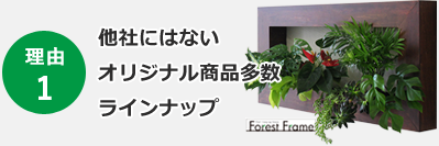 理由 1 他社にはないオリジナル商品多数ラインナップ