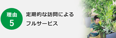 理由 5 定期的な訪問によるフルサービス
